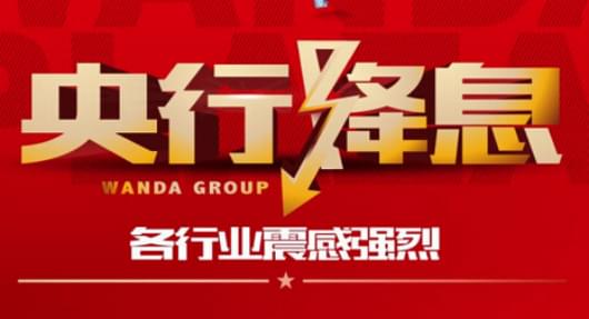 央行降息