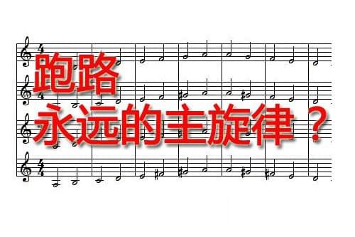 逃跑,永远的主旋律?.jpg