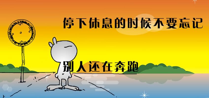 停下休息的时候,别忘记别人还在奔跑——易游网页版-易游(中国)
.jpg