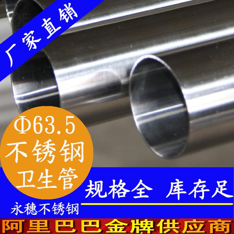 63.5&times;3.0卫生级不锈钢管