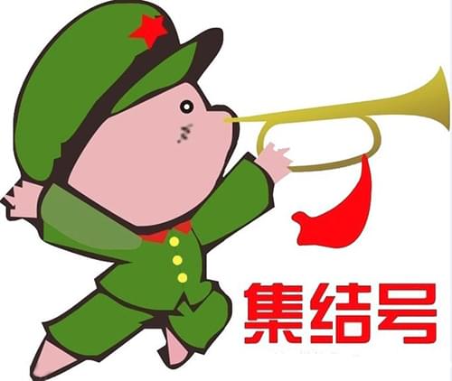 进攻集结号.jpg