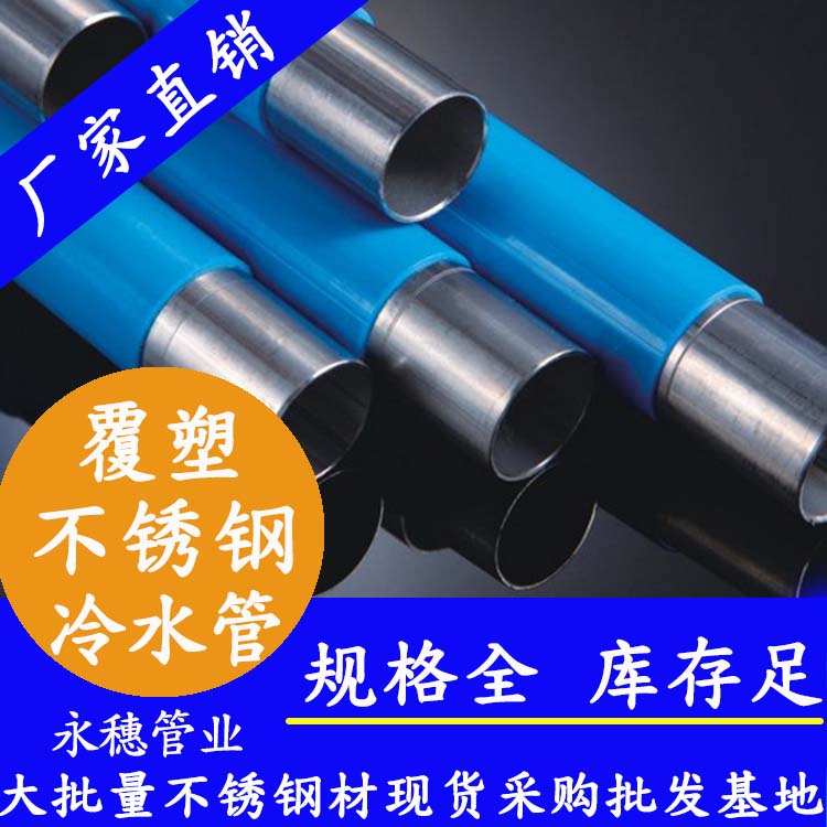 易游网页版-易游(中国)
牌覆塑不锈钢冷水管子.jpg