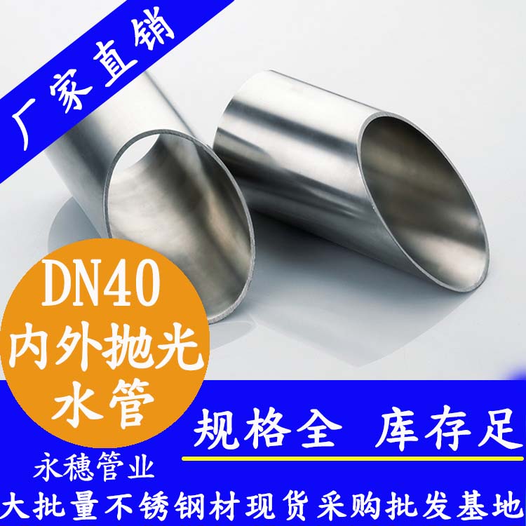 易游网页版-易游(中国)
316不锈钢供水管DN40，1.5寸，42.7*1.2