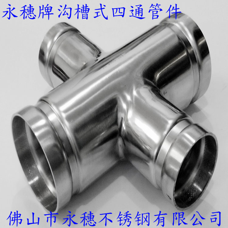 佛山易游网页版-易游(中国)
牌沟槽式不锈钢四通管件.jpg