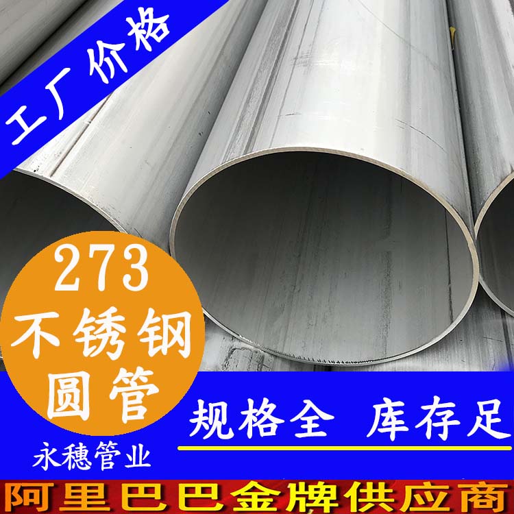 广东易游网页版-易游(中国)
管业品牌273不锈钢圆管.jpg