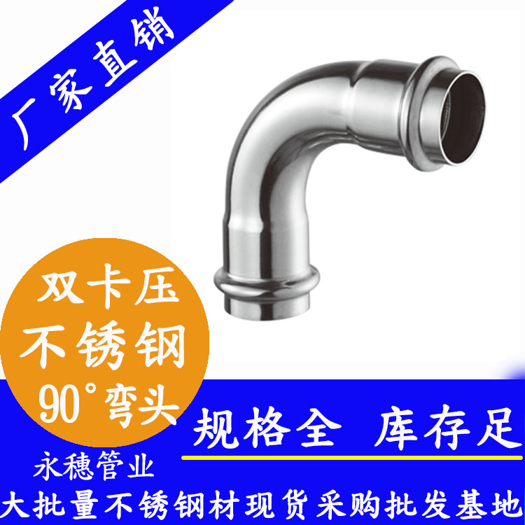 易游网页版-易游(中国)
牌双卡压不锈钢90度弯头.jpg