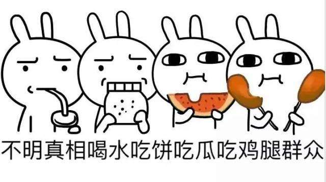 吃瓜围观.jpg
