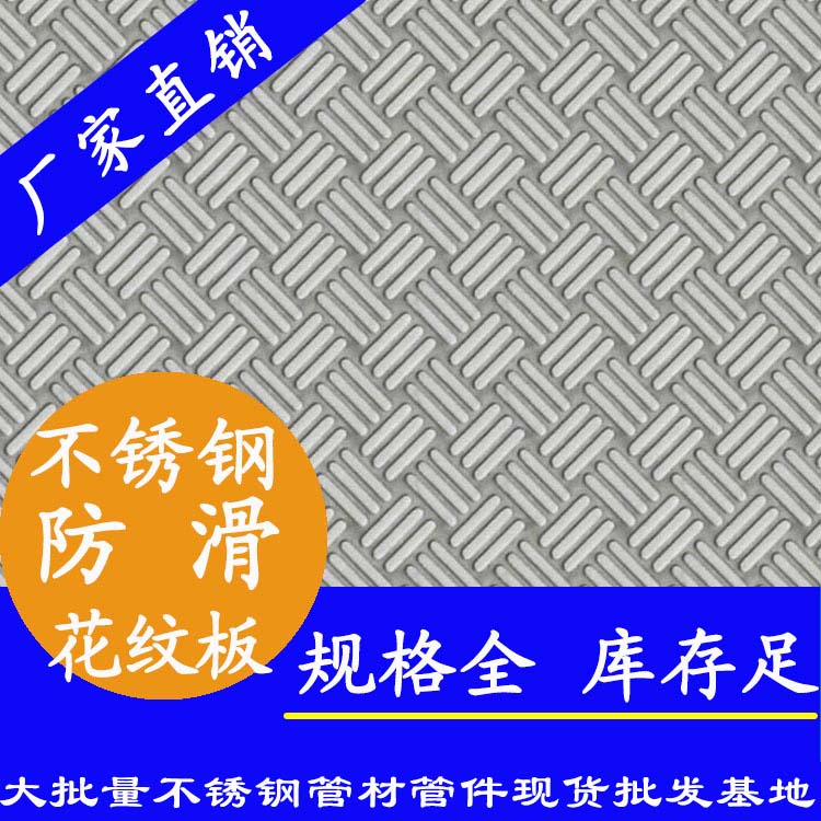不锈钢防滑花纹板.jpg
