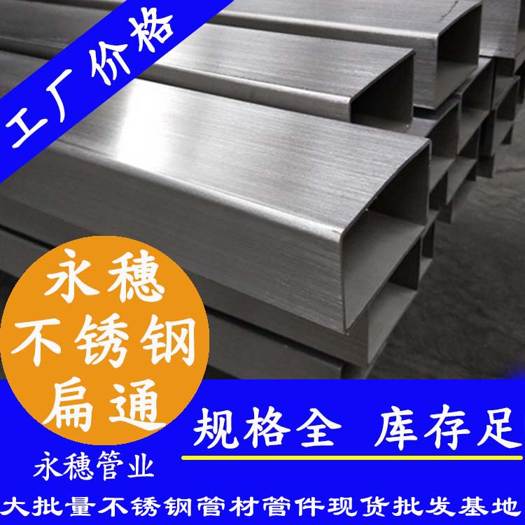 广东易游网页版-易游(中国)
管业品牌不锈钢扁通.jpg