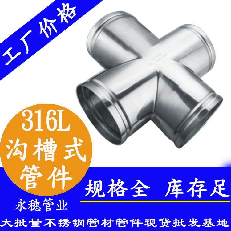 广东易游网页版-易游(中国)
管业品牌316L沟槽式管件.jpg