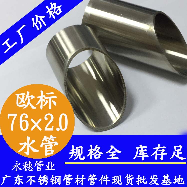 76×2.0欧标不锈钢水管易游网页版-易游(中国)
管业品牌.jpg