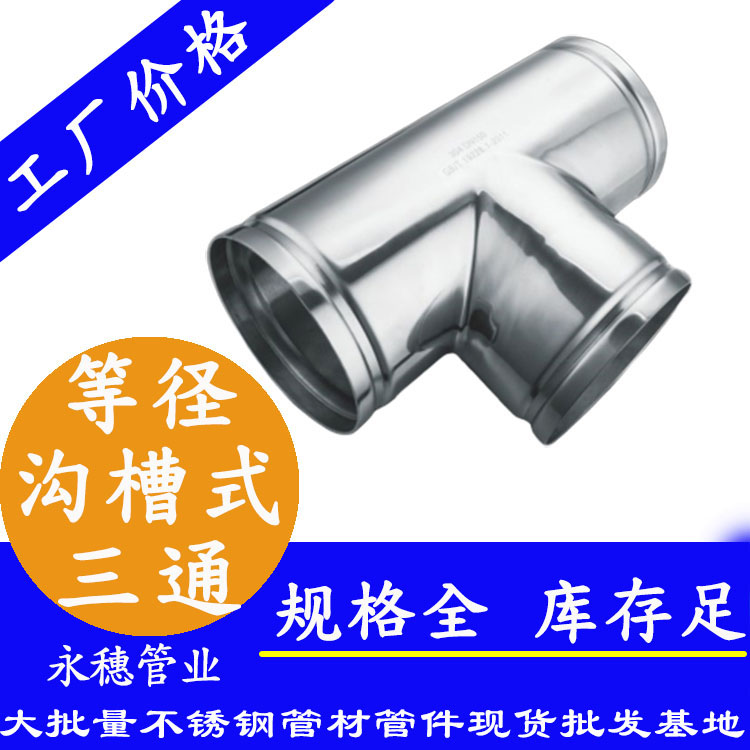 广东易游网页版-易游(中国)
管业品牌沟槽式等径三通.jpg