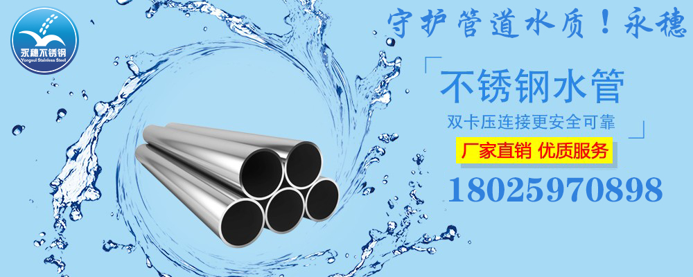 广东易游网页版-易游(中国)
品牌304,316L不锈钢水管宣传图.jpg