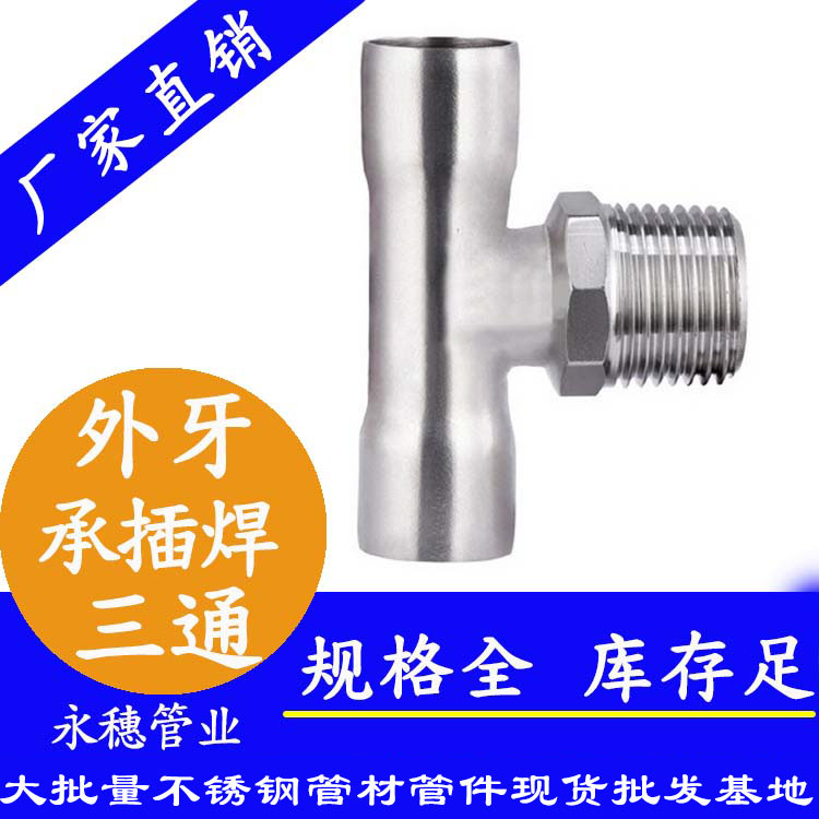 广东易游网页版-易游(中国)
品牌承插焊外牙不锈钢三通.jpg