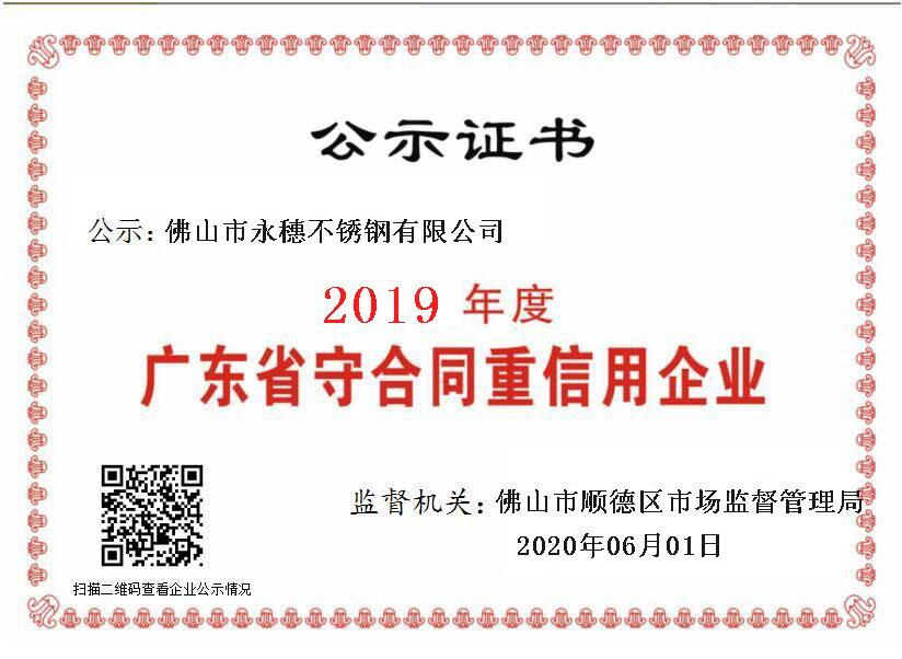 2019年度广东省守合同重信用企业，易游网页版-易游(中国)
.png