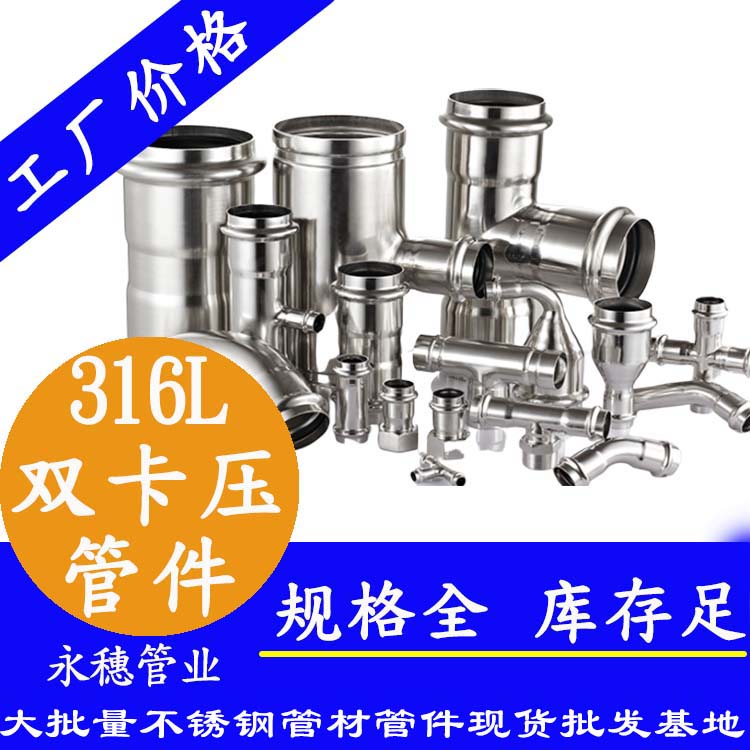 广东易游网页版-易游(中国)
管业品牌316L双卡压式不锈钢管件.jpg