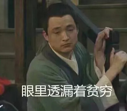 眼中透着贫穷.jpg