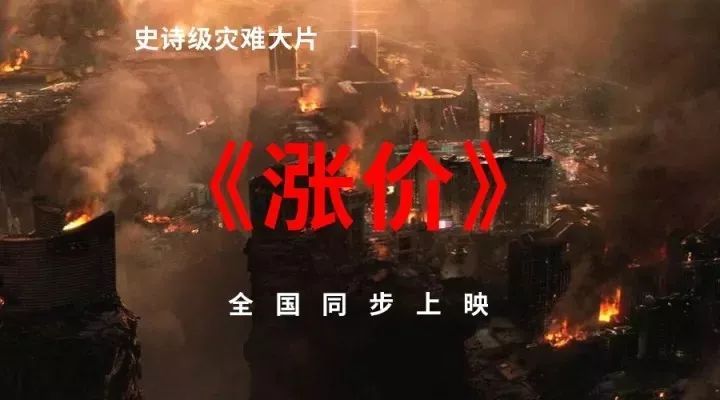 涨价灾难片.jpg