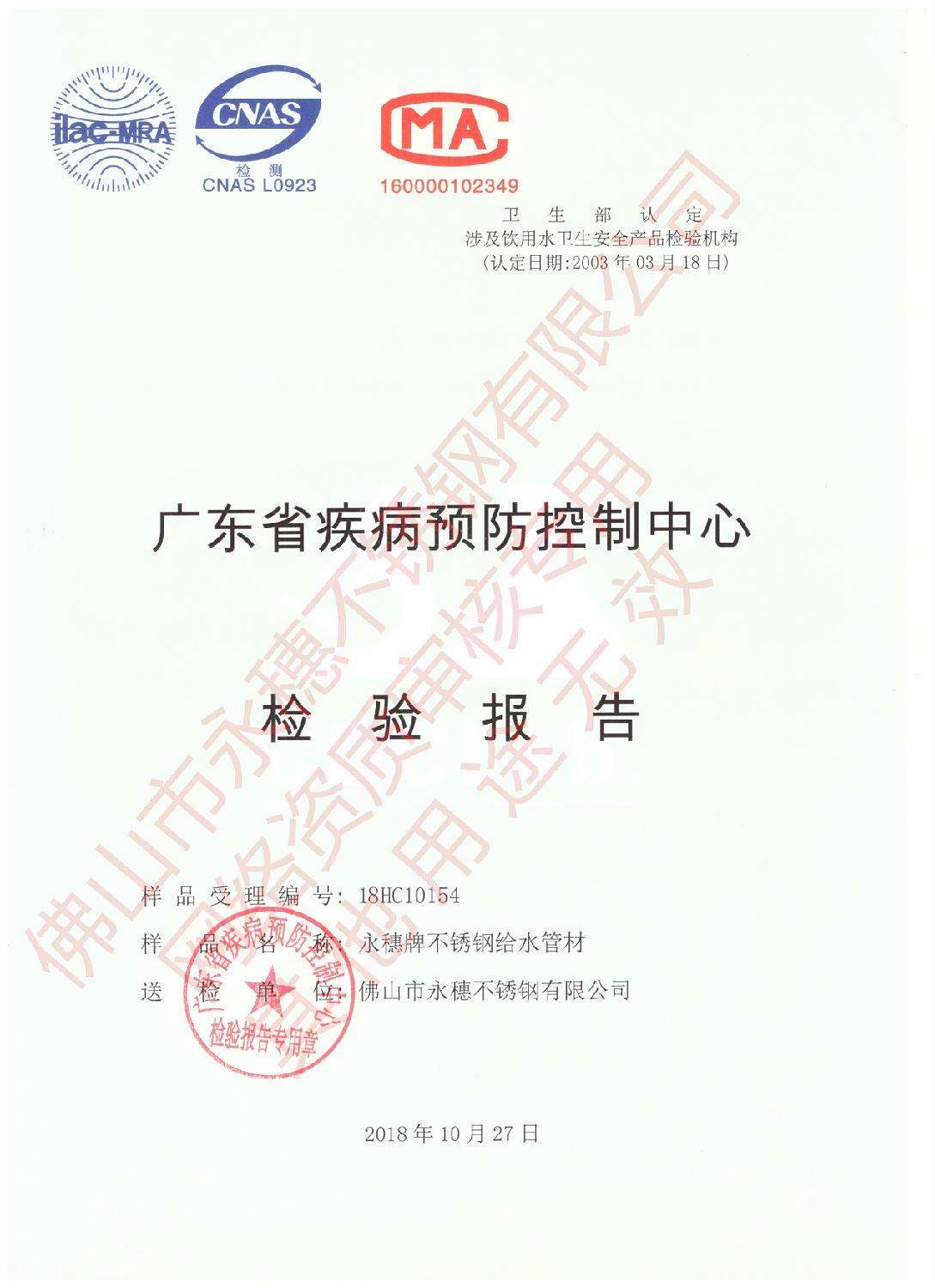 广东省疾病预防控制中心检验报告(易游网页版-易游(中国)
牌不锈钢给水管材)1.jpg 广东省疾病预防控制中心检验报告(易游网页版-易游(中国)
牌不锈钢给水管材)1.jpg