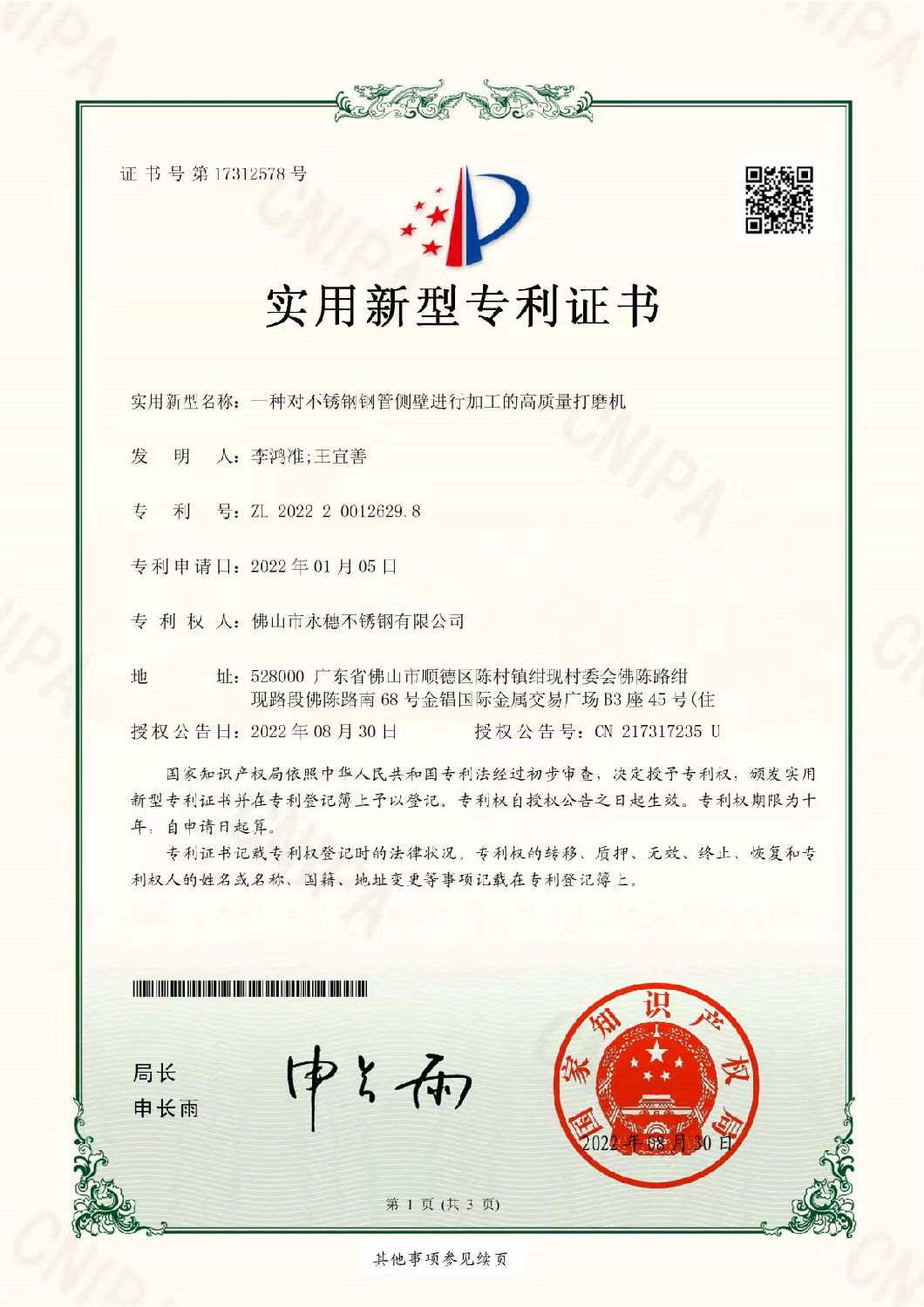 易游网页版-易游(中国)
实用新型专利证书，一种对不锈钢管侧壁进行加工的高质量打磨机.jpg