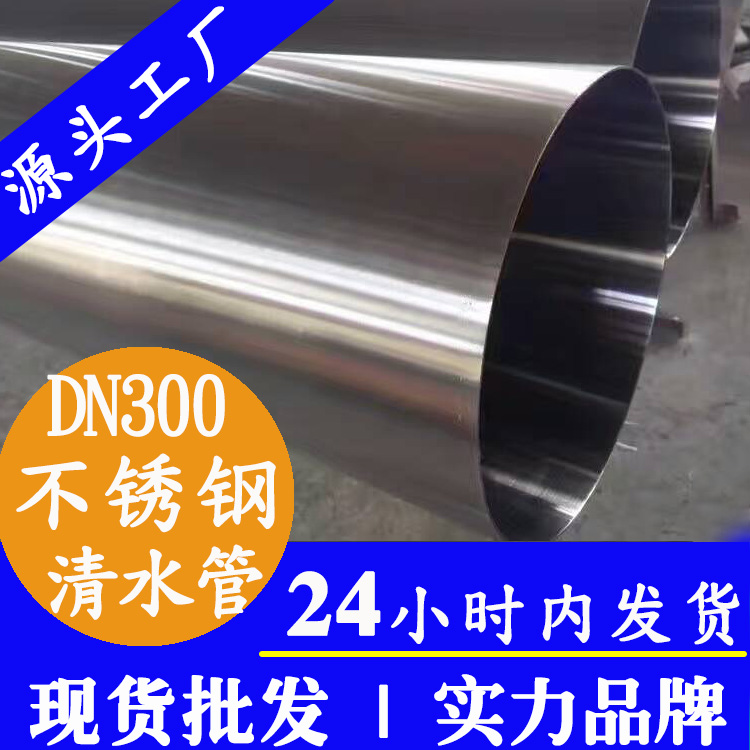 DN300不锈钢自来水管主管道广东易游网页版-易游(中国)
管业品牌.jpg