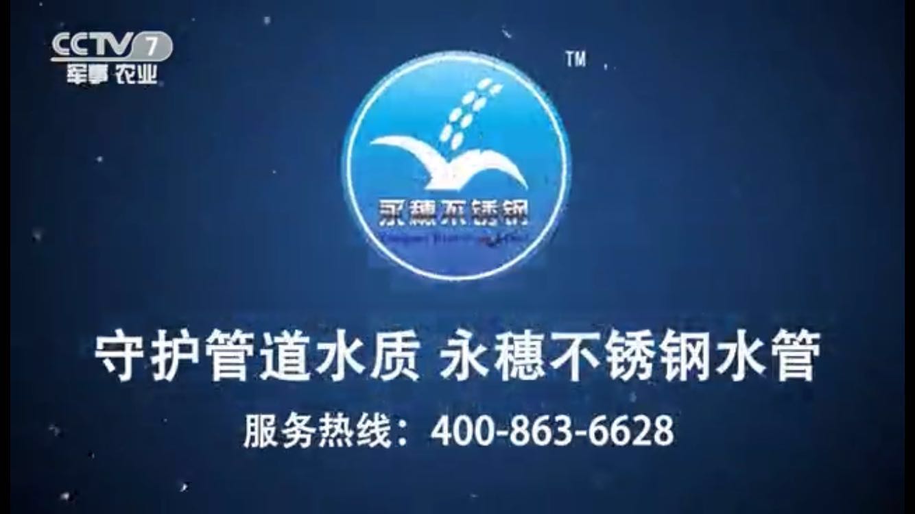易游网页版-易游(中国)
牌不锈钢水管央视广告视频