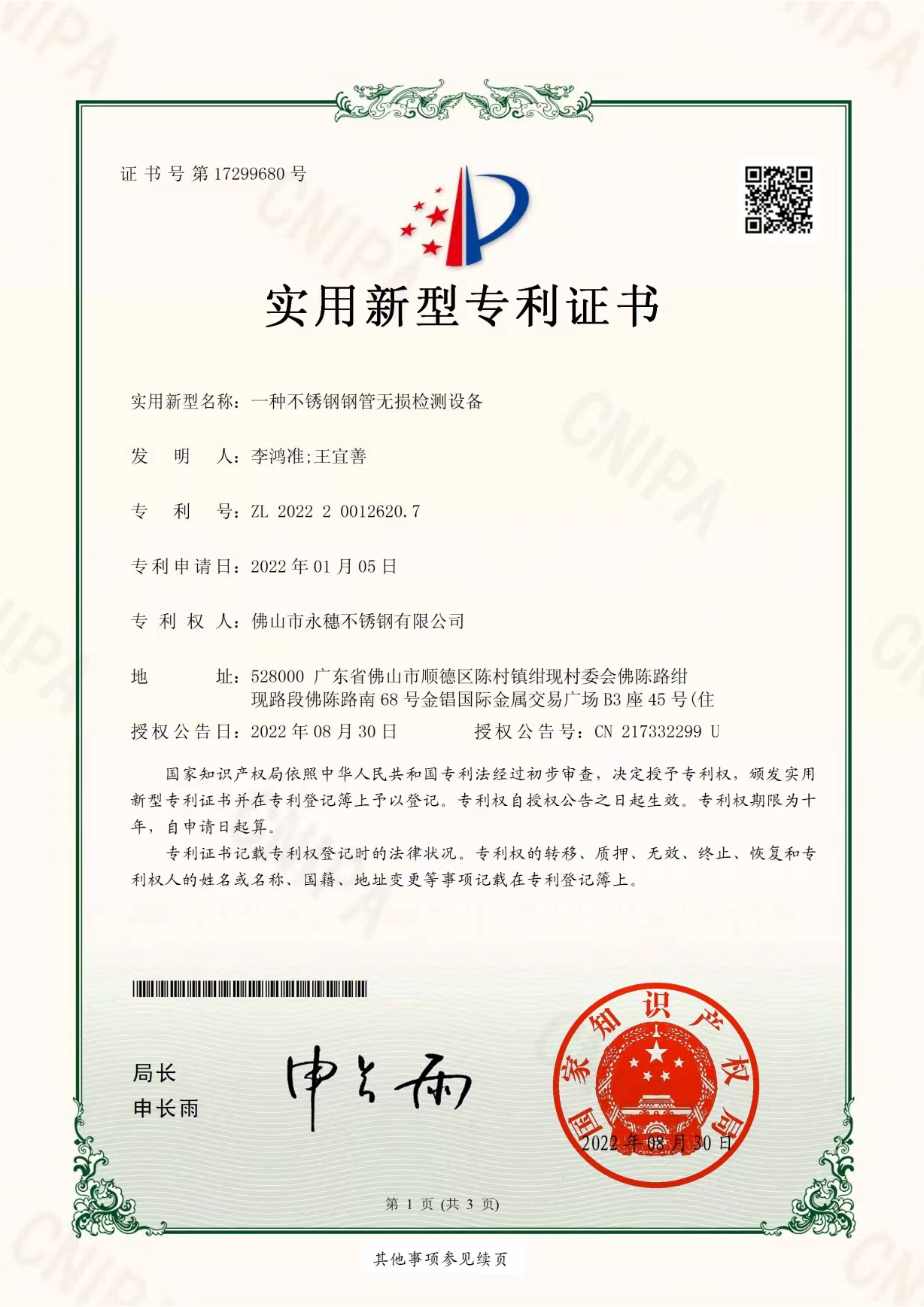一种不锈钢钢管无损检测设备【易游网页版-易游(中国)
实用新型专利证书】