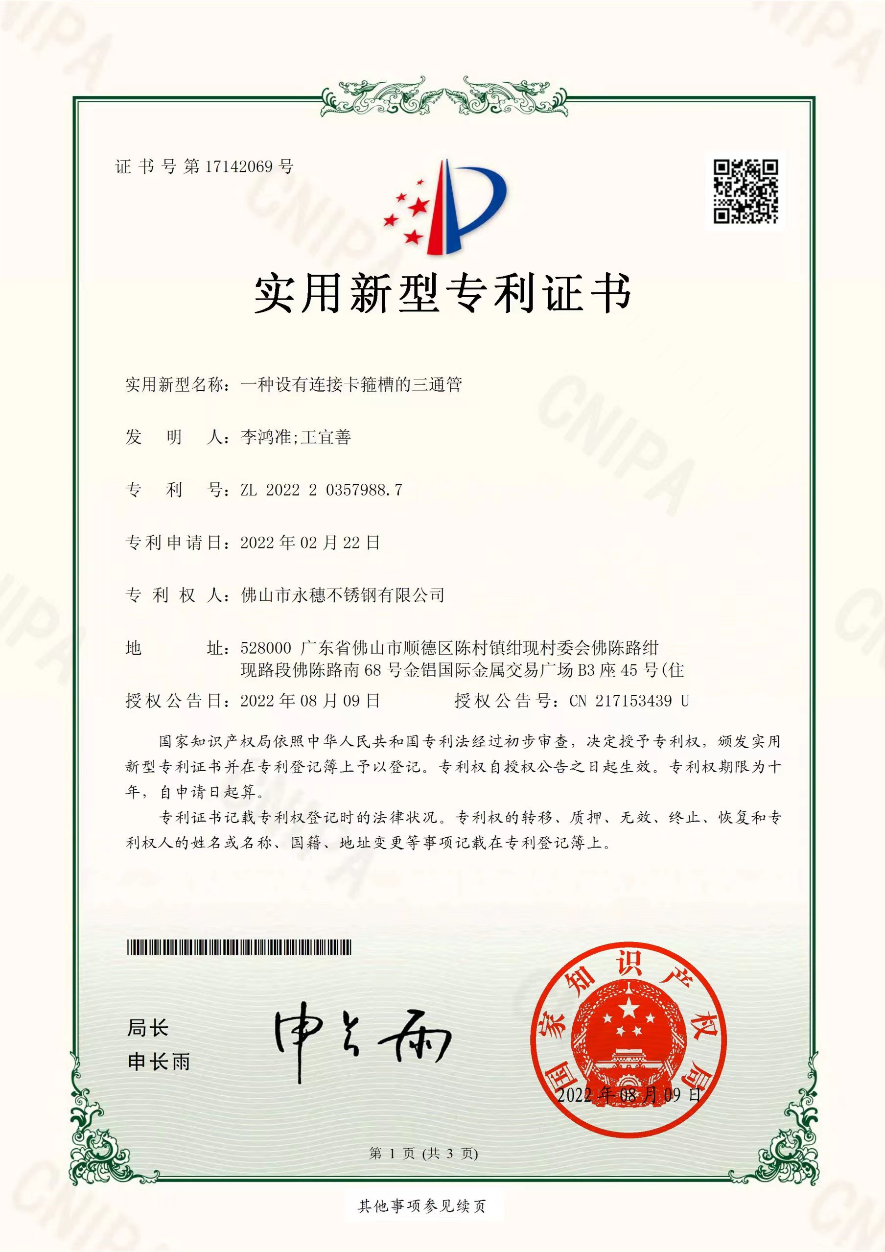 一种设有连接卡箍槽的三通管【易游网页版-易游(中国)
管业实用新型专利证书】