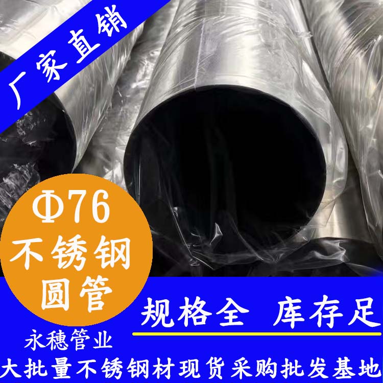 外径76mm不锈钢圆管201,304,316L