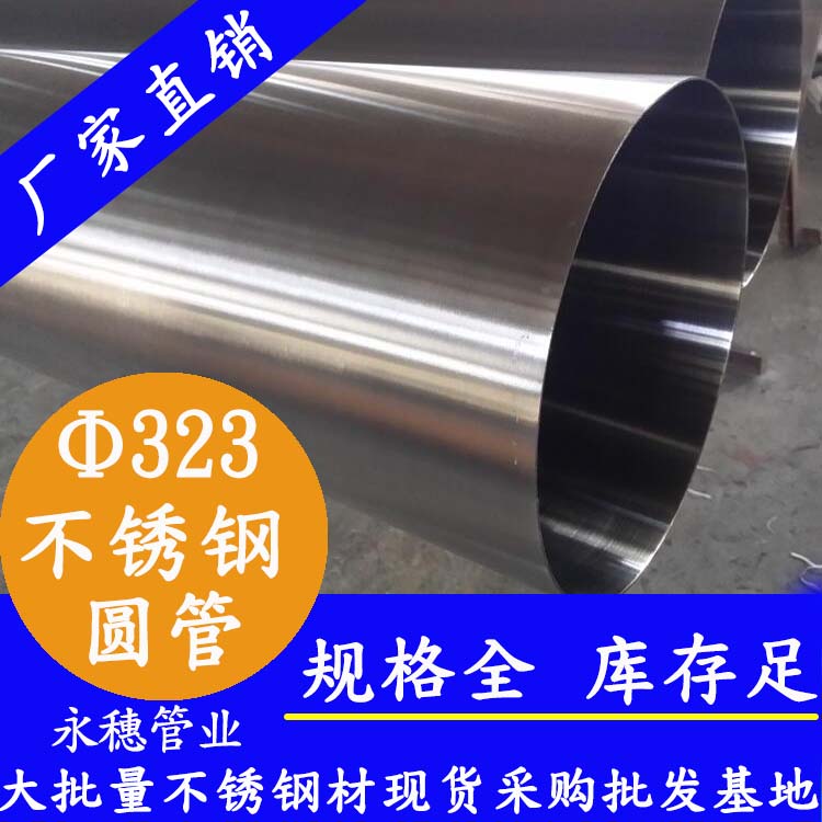 323外径不锈钢圆管201、304、316L 323外径不锈钢圆管201、304、316L